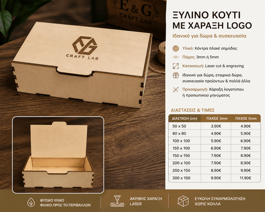 Ξύλινο Κουτί Αποθήκευσης με Καπάκι & Χάραξη Logo - E&G