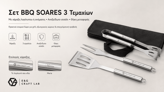 Σετ BBQ SOARES 3 Τεμαχίων από Ανοξείδωτο Ατσάλι με Χάραξη Logo - E&G