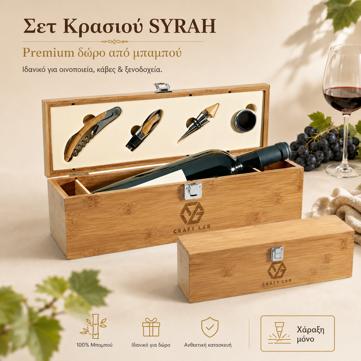 Σετ Κρασιού SYRAH από Μπαμπού με Χάραξη Logo
