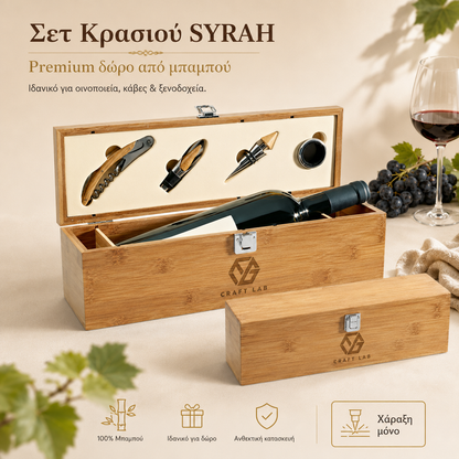 Σετ Κρασιού SYRAH από Μπαμπού με Χάραξη Logo