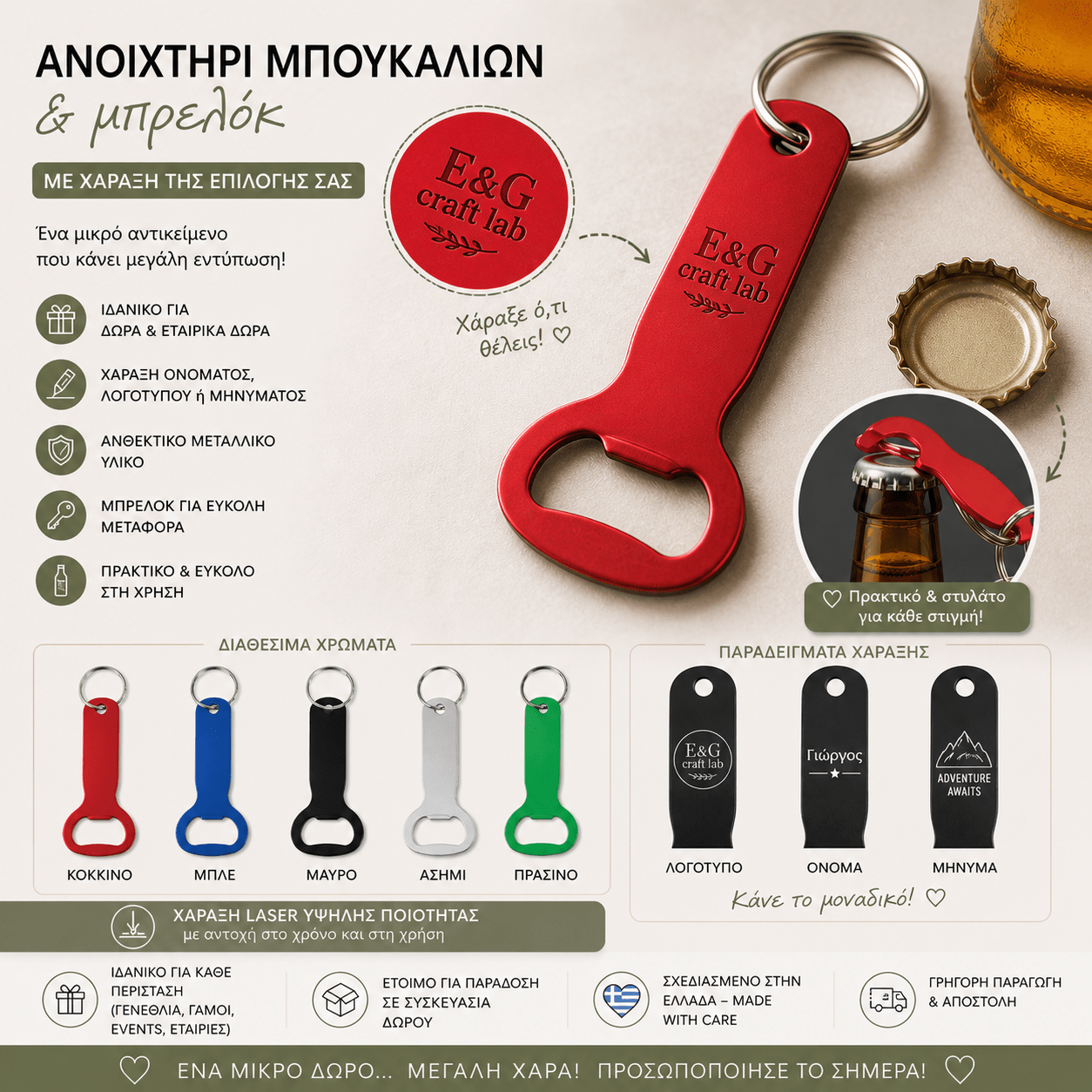 Ανοιχτήρι Μπουκαλιών Μπάρμαν με Χάραξη - E&G