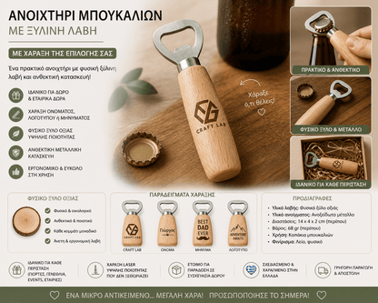Ανοιχτήρι Μπουκαλιών Μπύρας με Χάραξη - E&G