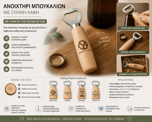 Ανοιχτήρι Μπουκαλιών Μπύρας με Χάραξη - E&G