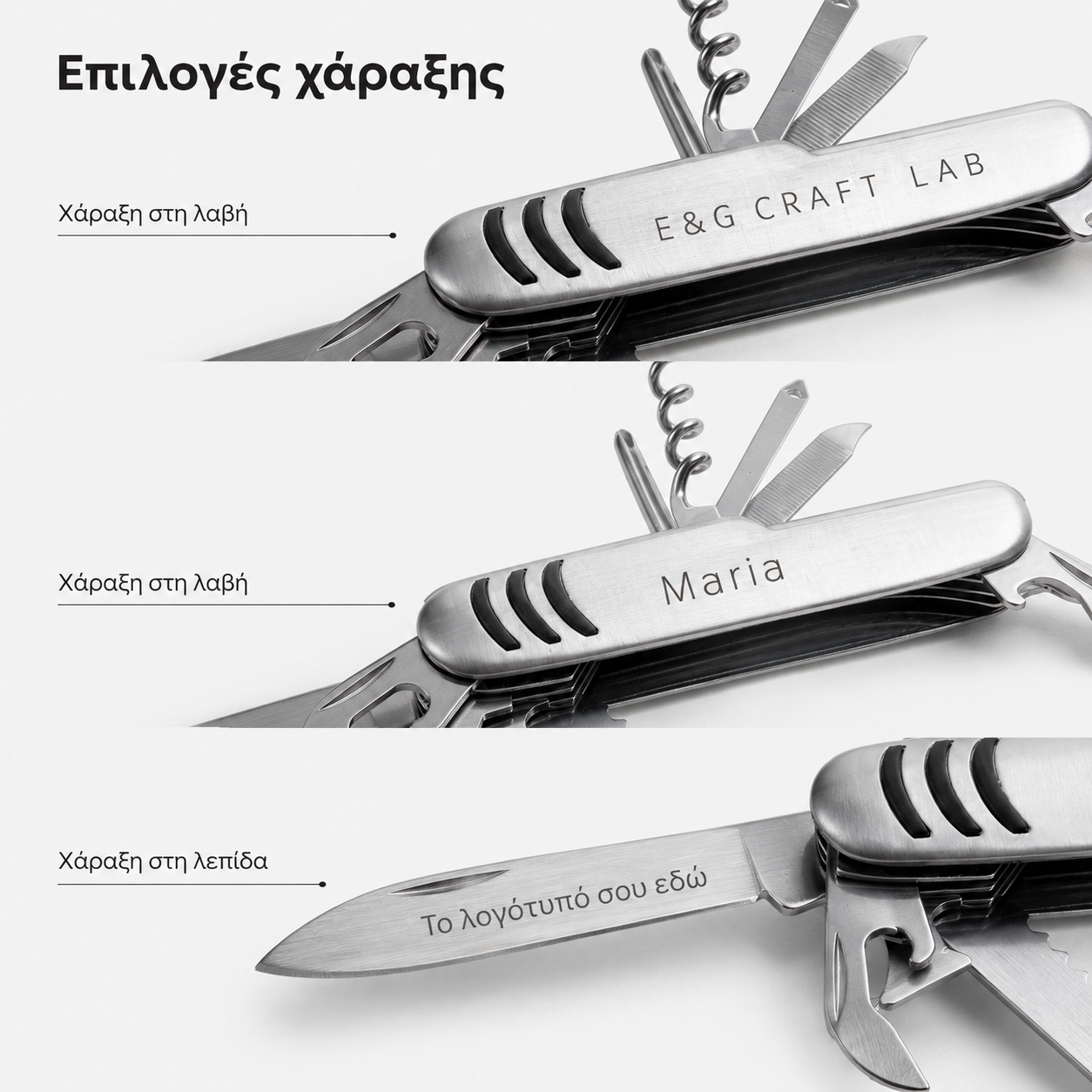 Πολυεργαλείο με χάραξη logo στη μεταλλική λαβή