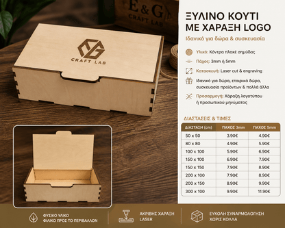 Ξύλινο Κουτί Αποθήκευσης με Καπάκι & Χάραξη Logo - E&G