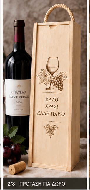 Ξύλινο Κουτί Κρασιού για 1 Μπουκάλι με Προσωποποιημένη Χάραξη - E&G