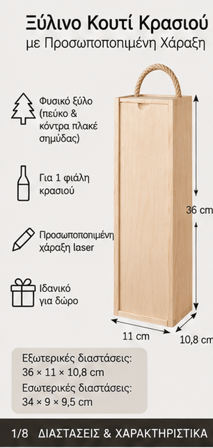 Ξύλινο Κουτί Κρασιού για 1 Μπουκάλι με Προσωποποιημένη Χάραξη - E&G
