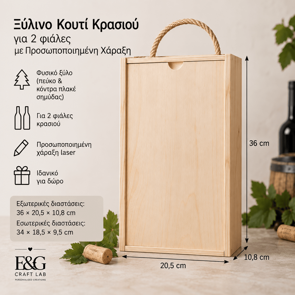 Ξύλινο Κουτί Κρασιού για 2 Μπουκάλια με Προσωποποιημένη Χάραξη - E&G