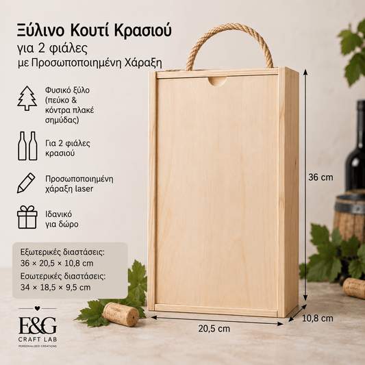 Ξύλινο Κουτί Κρασιού για 2 Μπουκάλια με Προσωποποιημένη Χάραξη - E&G
