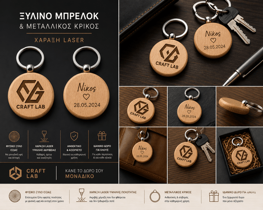 Ξύλινο Μπρελόκ Στρόγγυλο με Χάραξη - E&G