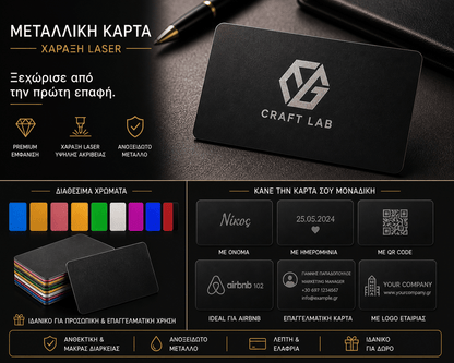 Μεταλλική Επαγγελματική Κάρτα με Χάραξη - Premium Business Card - E&G