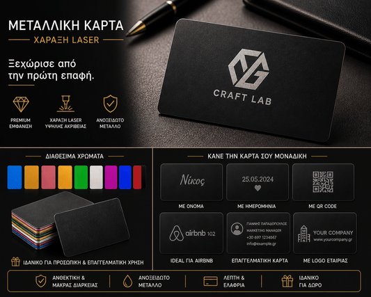 Μεταλλική Επαγγελματική Κάρτα με Χάραξη - Premium Business Card - E&G