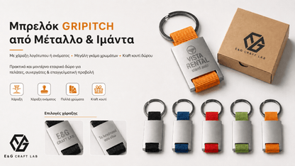 Μπρελόκ GRIPITCH από Μέταλλο & Ιμάντα με Χάραξη Logo - E&G