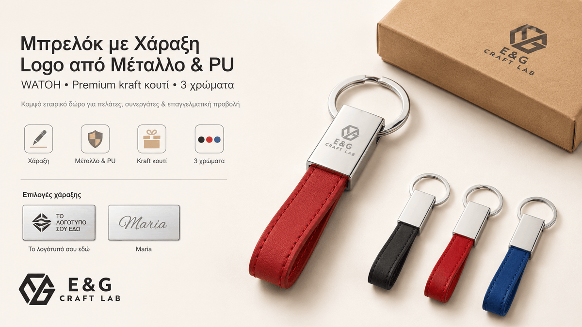 Μπρελόκ με Χάραξη Logo από Μέταλλο & PU – WATOH - E&G