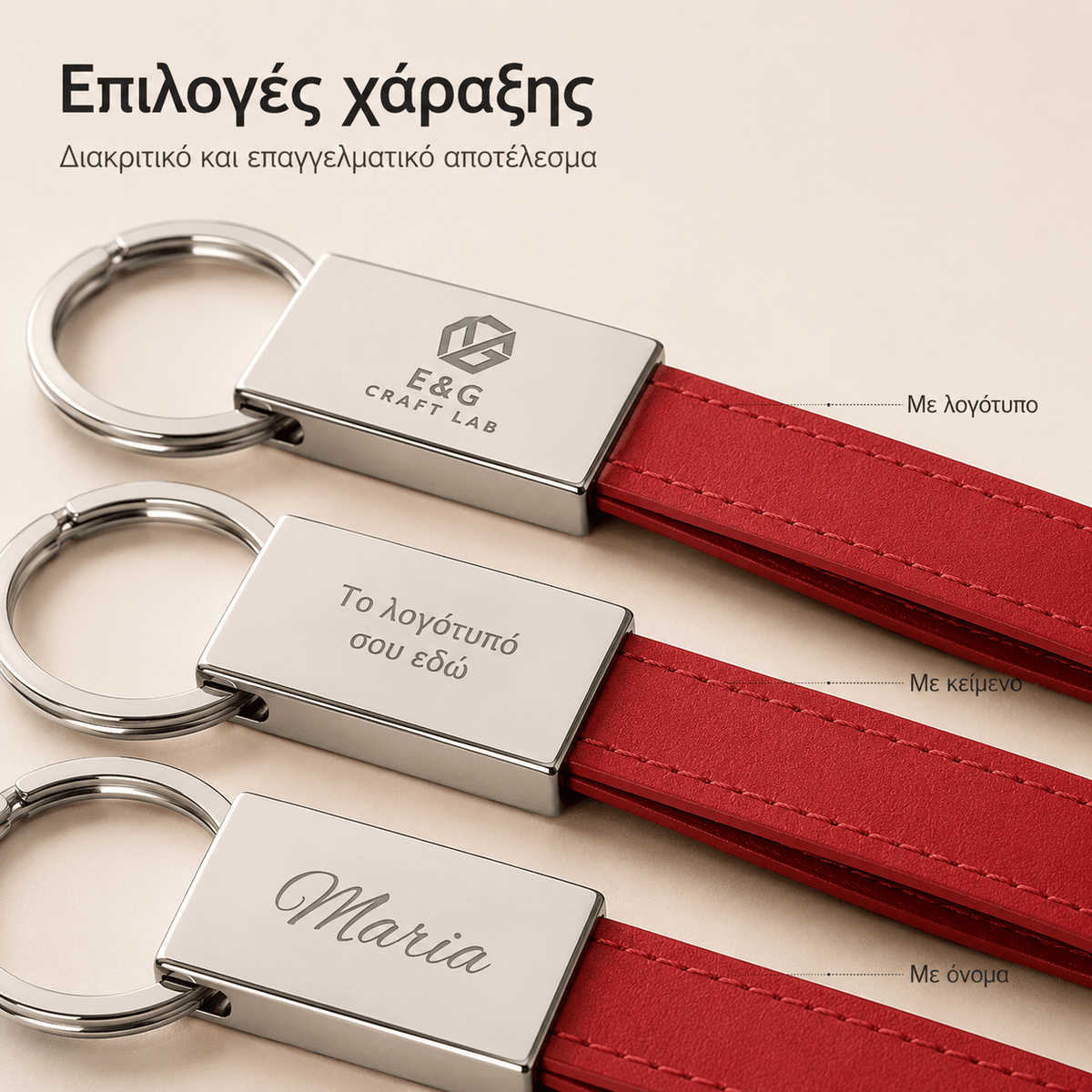 Μπρελόκ με Χάραξη Logo από Μέταλλο & PU – WATOH - E&G