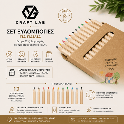 Οικολογικό Σετ Ξυλομπογιών με Χάραξη - E&G