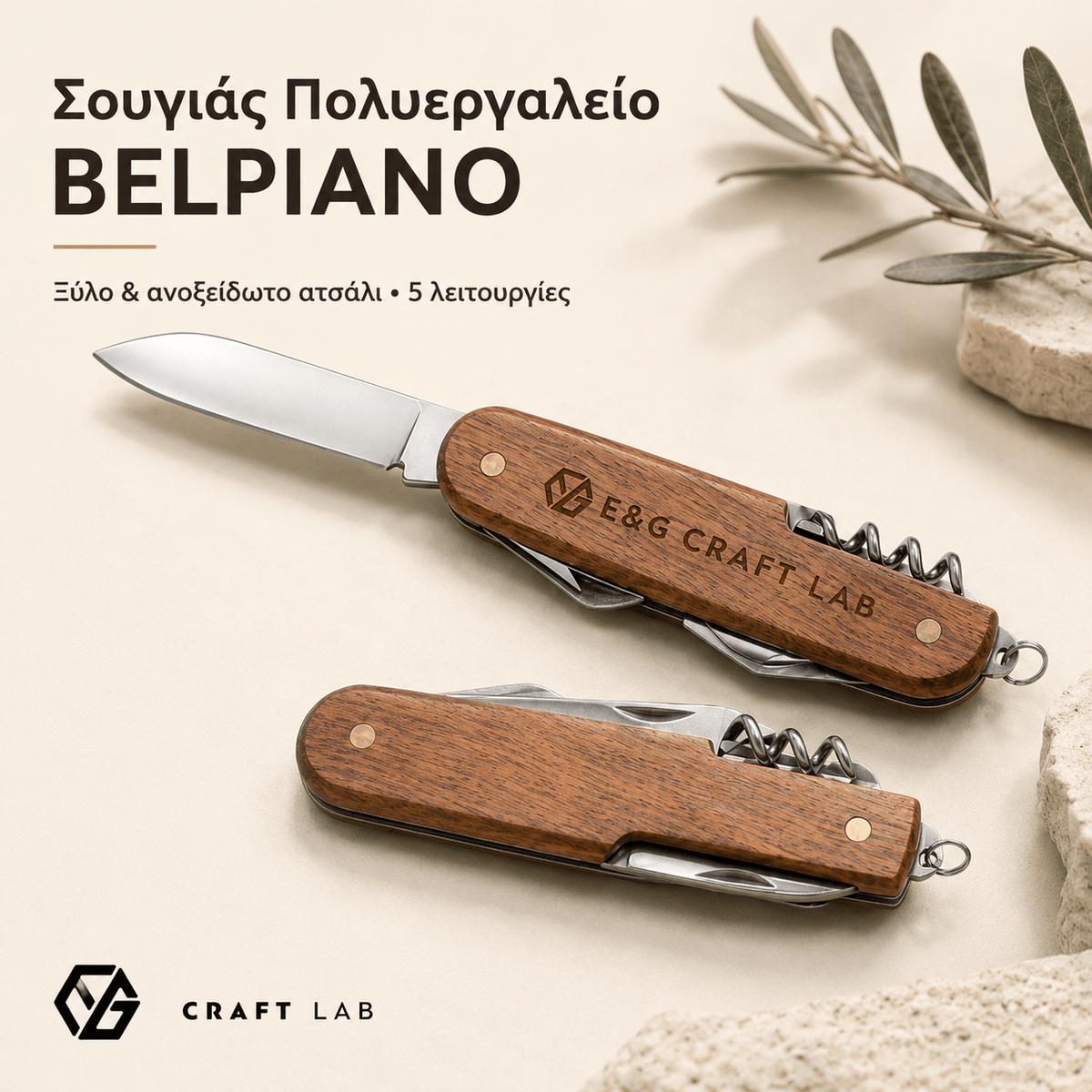Πολυεργαλείο Τσέπης BELPIANO από Ανοξείδωτο Ατσάλι και Ξύλο - E&G