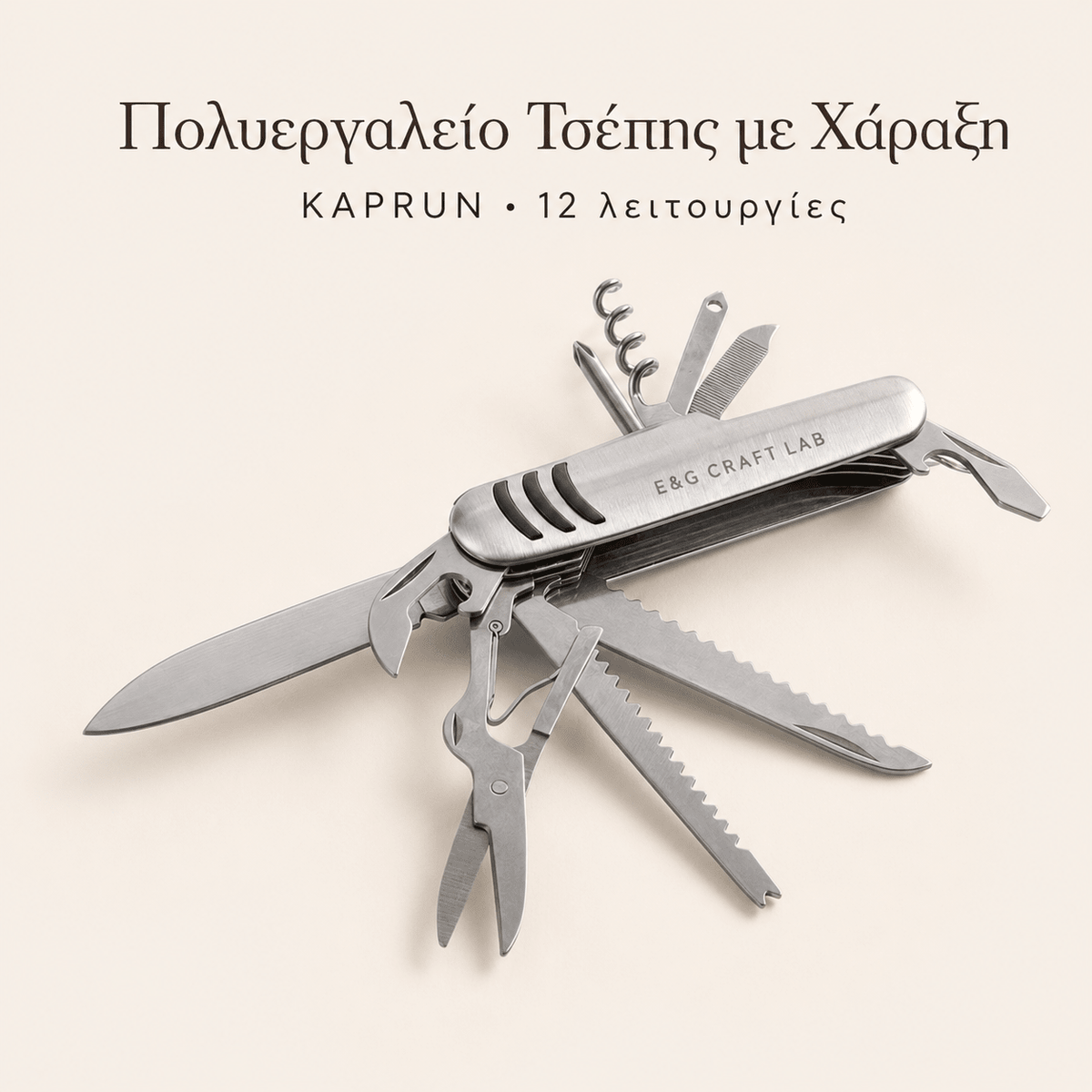 Πολυεργαλείο Τσέπης με Χάραξη Logo – KAPRUN 12 Λειτουργιών - E&G