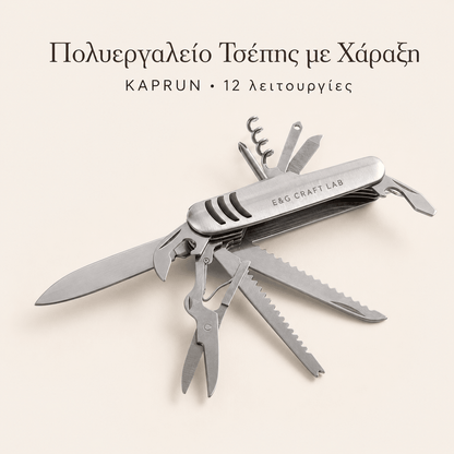 Πολυεργαλείο Τσέπης με Χάραξη Logo – KAPRUN 12 Λειτουργιών - E&G
