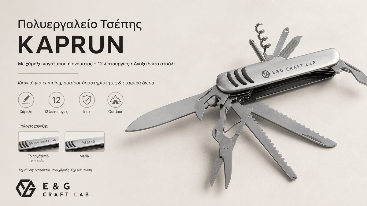 Πολυεργαλείο Τσέπης με Χάραξη Logo – KAPRUN 12 Λειτουργιών - E&G