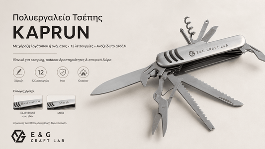 Πολυεργαλείο Τσέπης με Χάραξη Logo – KAPRUN 12 Λειτουργιών - E&G