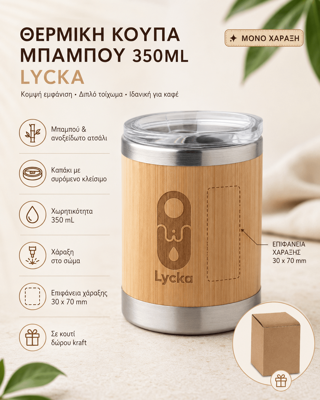 Ποτήρι Καφέ από Μπαμπού & Ανοξείδωτο Ατσάλι 350ml - E&G