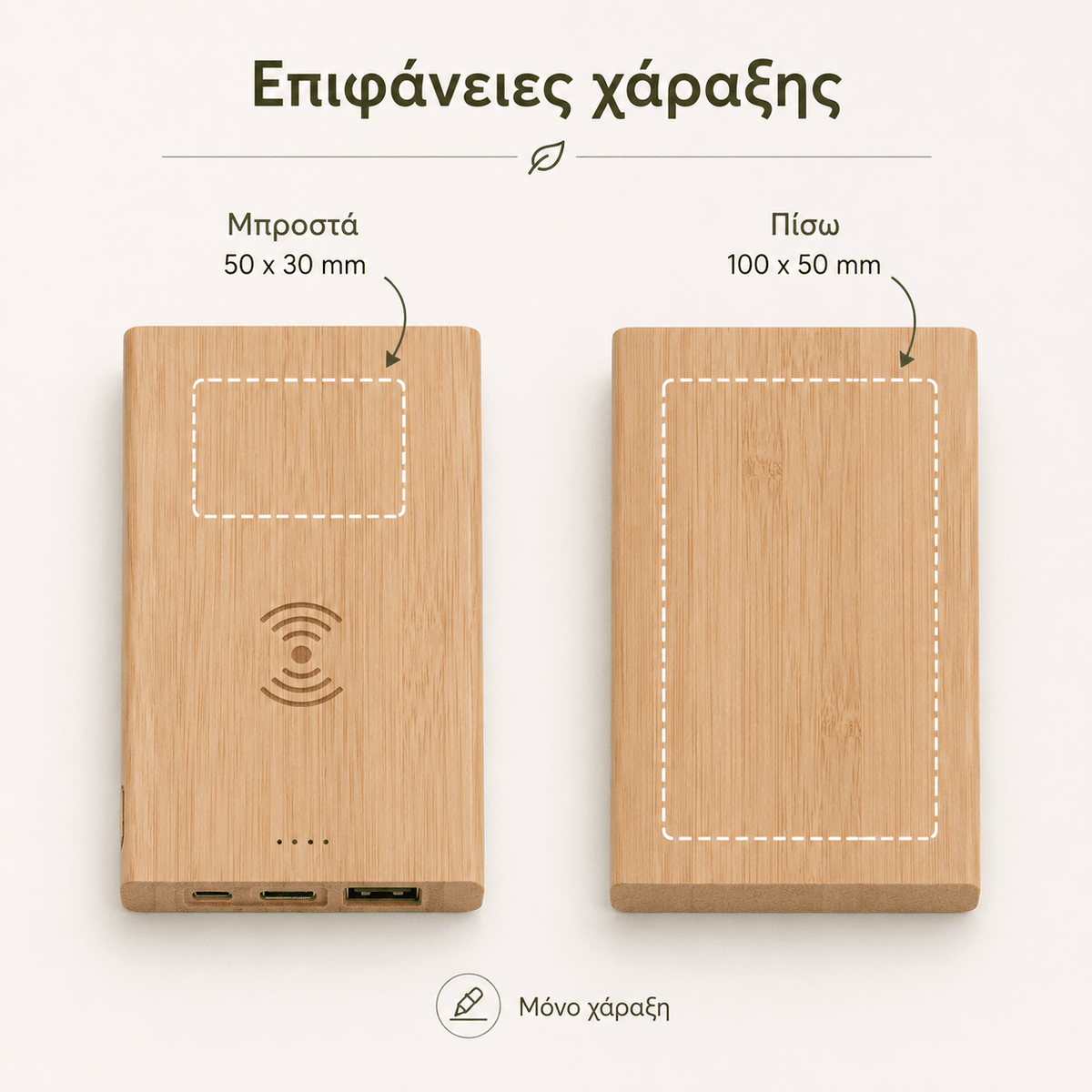 Power Bank Μπαμπού 5000mAh με Ασύρματη Φόρτιση 5W & Χάραξη Logo – FITCH - E&G