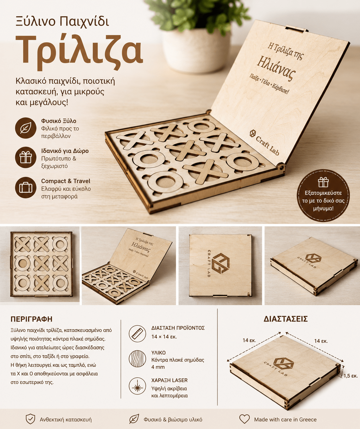 Προσωποποιημένη Ξύλινη Τρίλιζα 14x14 cm – Δώρο για Παιδιά & Ενήλικες 
