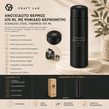 Προσωποποιημένο Ανοξείδωτο Θερμός 470ml με Ψηφιακό Θερμόμετρο - E&G