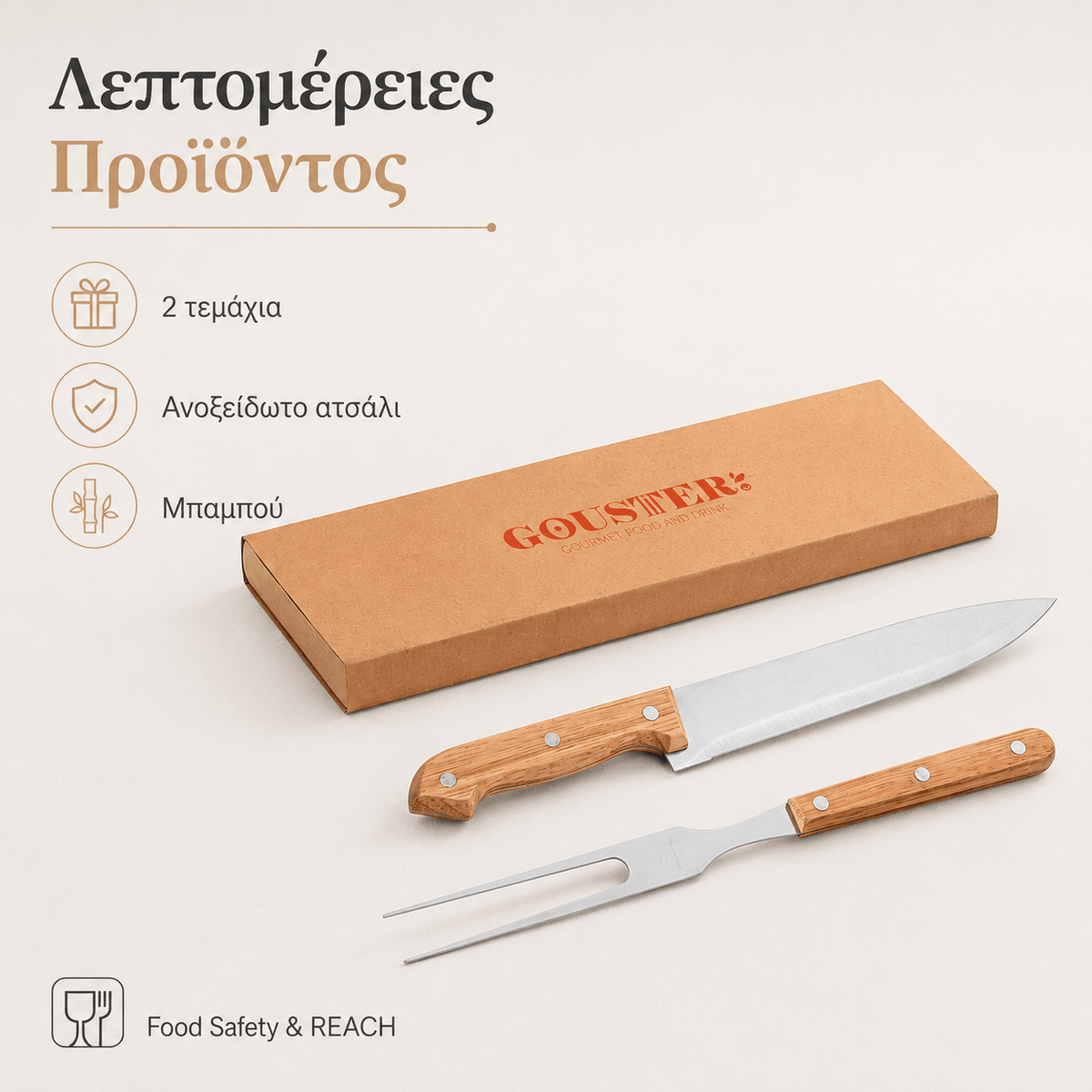Σετ BBQ με Χάραξη Logo από Ανοξείδωτο Ατσάλι & Μπαμπού – SALSA - E&G