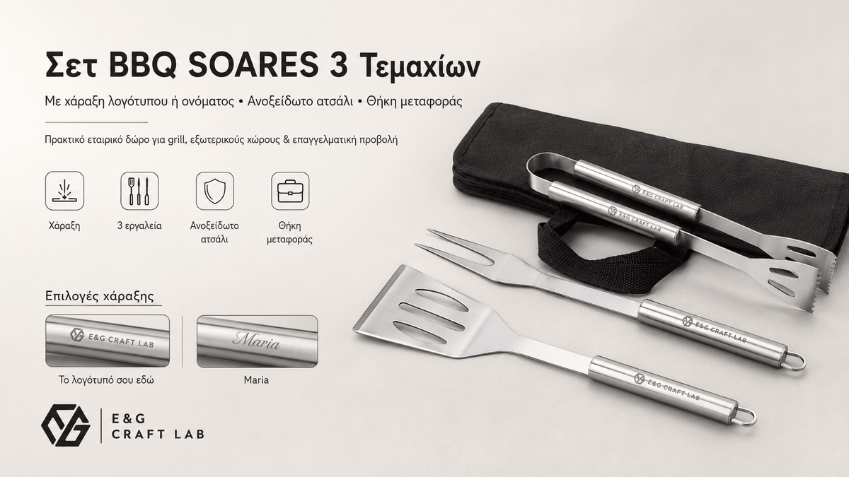 Σετ BBQ SOARES 3 Τεμαχίων από Ανοξείδωτο Ατσάλι με Χάραξη Logo - E&G