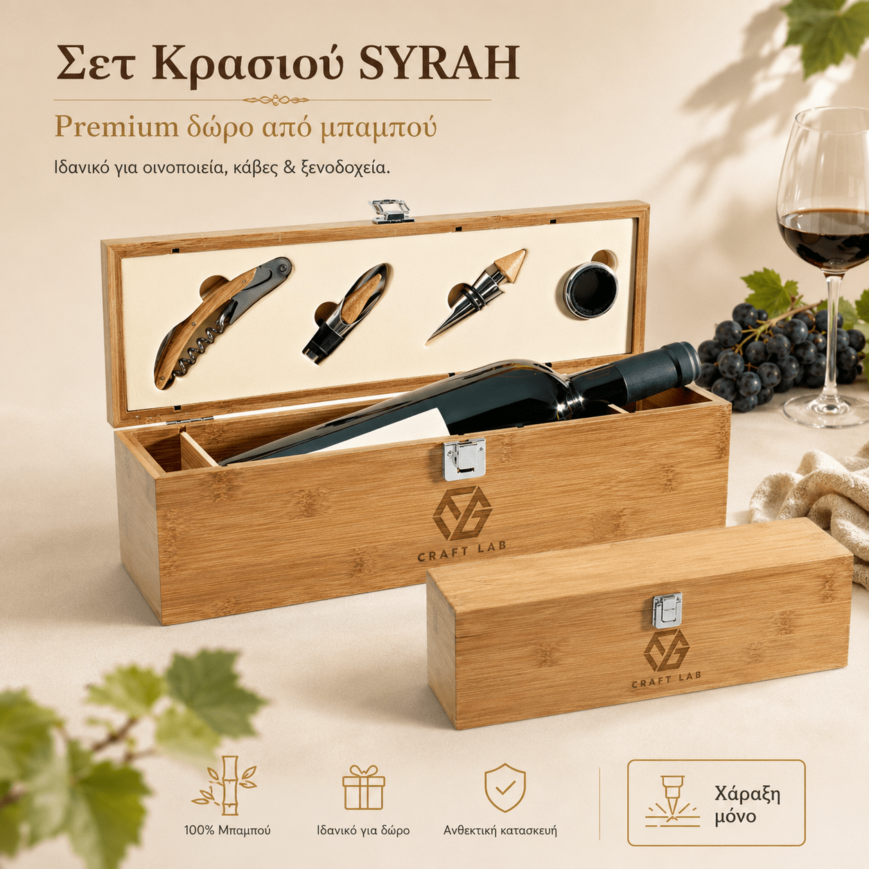 Σετ Κρασιού SYRAH από Μπαμπού με Χάραξη Logo - E&G