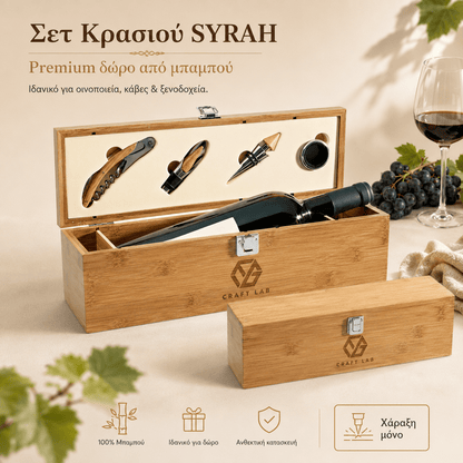 Σετ Κρασιού SYRAH από Μπαμπού με Χάραξη Logo - E&G