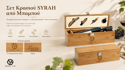 Σετ Κρασιού SYRAH από Μπαμπού με Χάραξη Logo - E&G