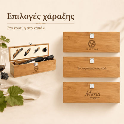 Σετ Κρασιού SYRAH από Μπαμπού με Χάραξη Logo - E&G