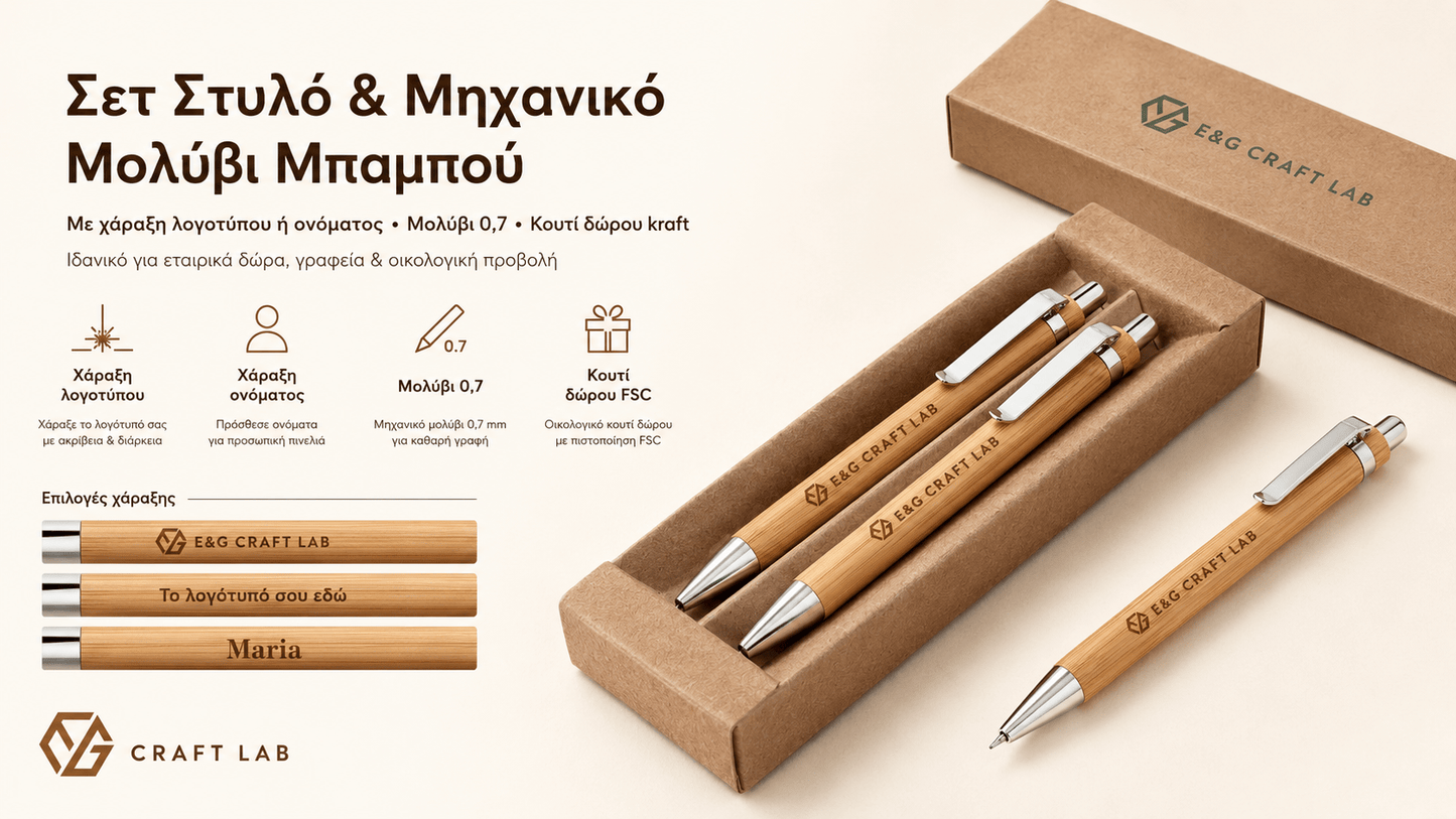 Σετ Στυλό & Μηχανικό Μολύβι Μπαμπού με Χάραξη Logo - E&G