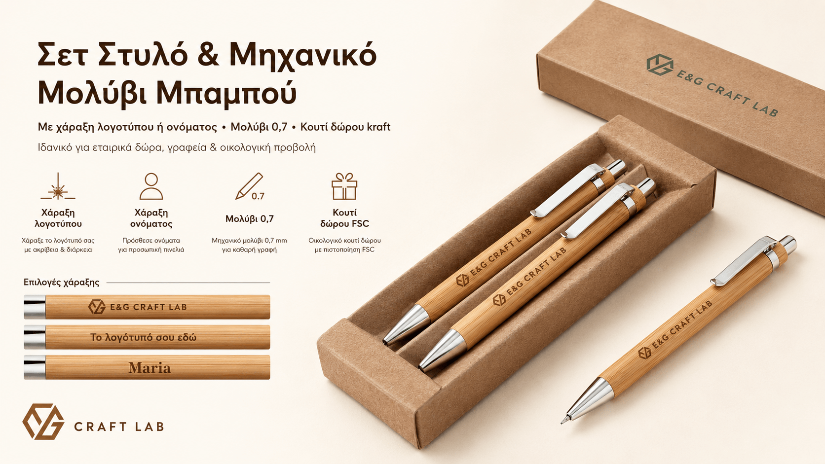 Σετ Στυλό & Μηχανικό Μολύβι Μπαμπού με Χάραξη Logo - E&G