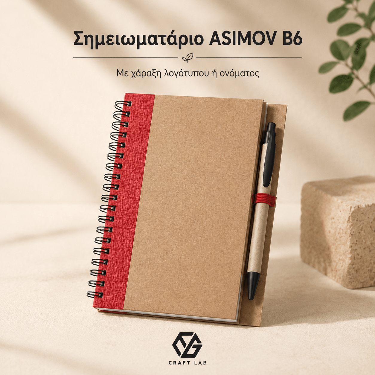 Σημειωματάριο ASIMOV B6 από Ανακυκλωμένο Χαρτί με Χάραξη Logo - E&G