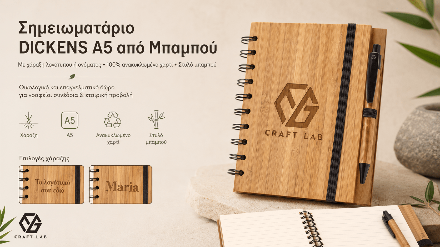 Σημειωματάριο DICKENS A5 από Μπαμπού με Χάραξη Logo - E&G