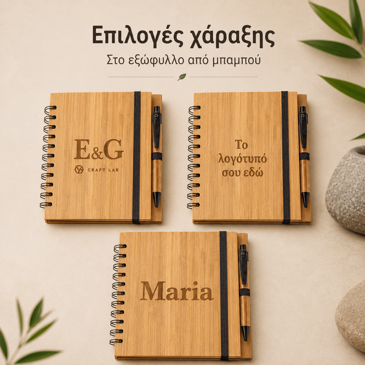 Σημειωματάριο DICKENS A5 από Μπαμπού με Χάραξη Logo - E&G