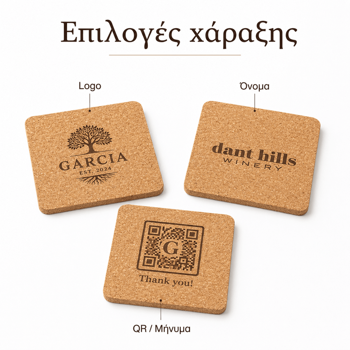 Σουβέρ Φελλού με Χάραξη Logo – GARCIA 10x10 cm - E&G