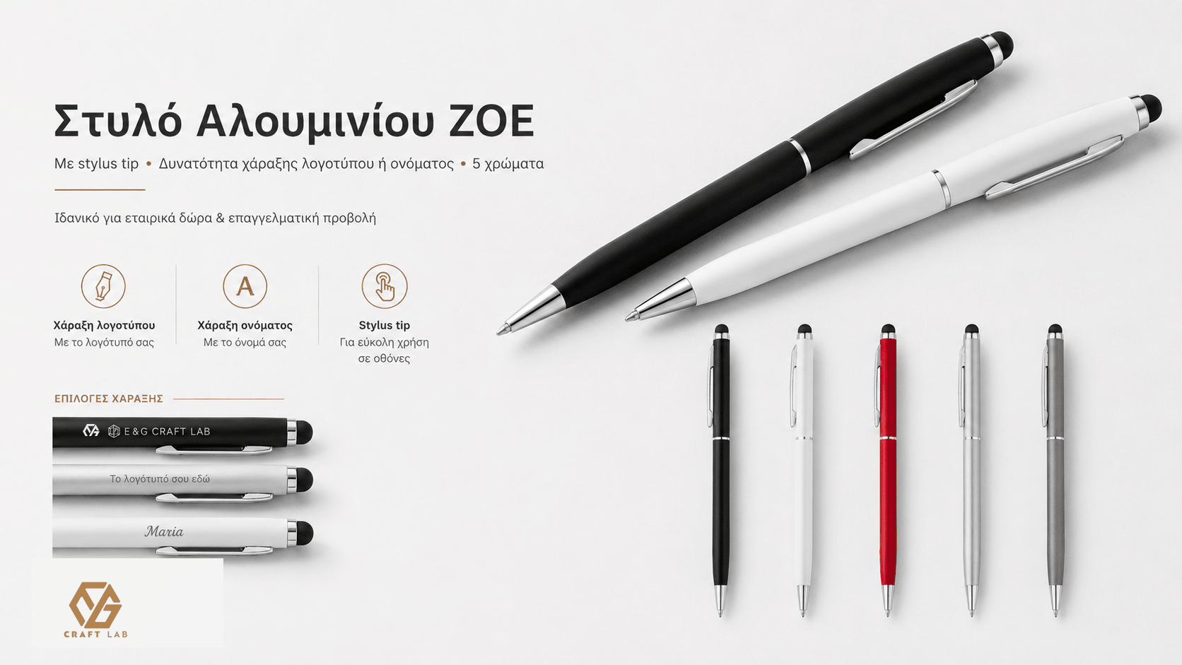 Στυλό Αλουμινίου ZOE με Χάραξη Logo & Μύτη Αφής - E&G