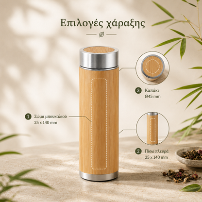 Θερμός μπαμπού NATUREL 430ml με χάραξη λογότυπου