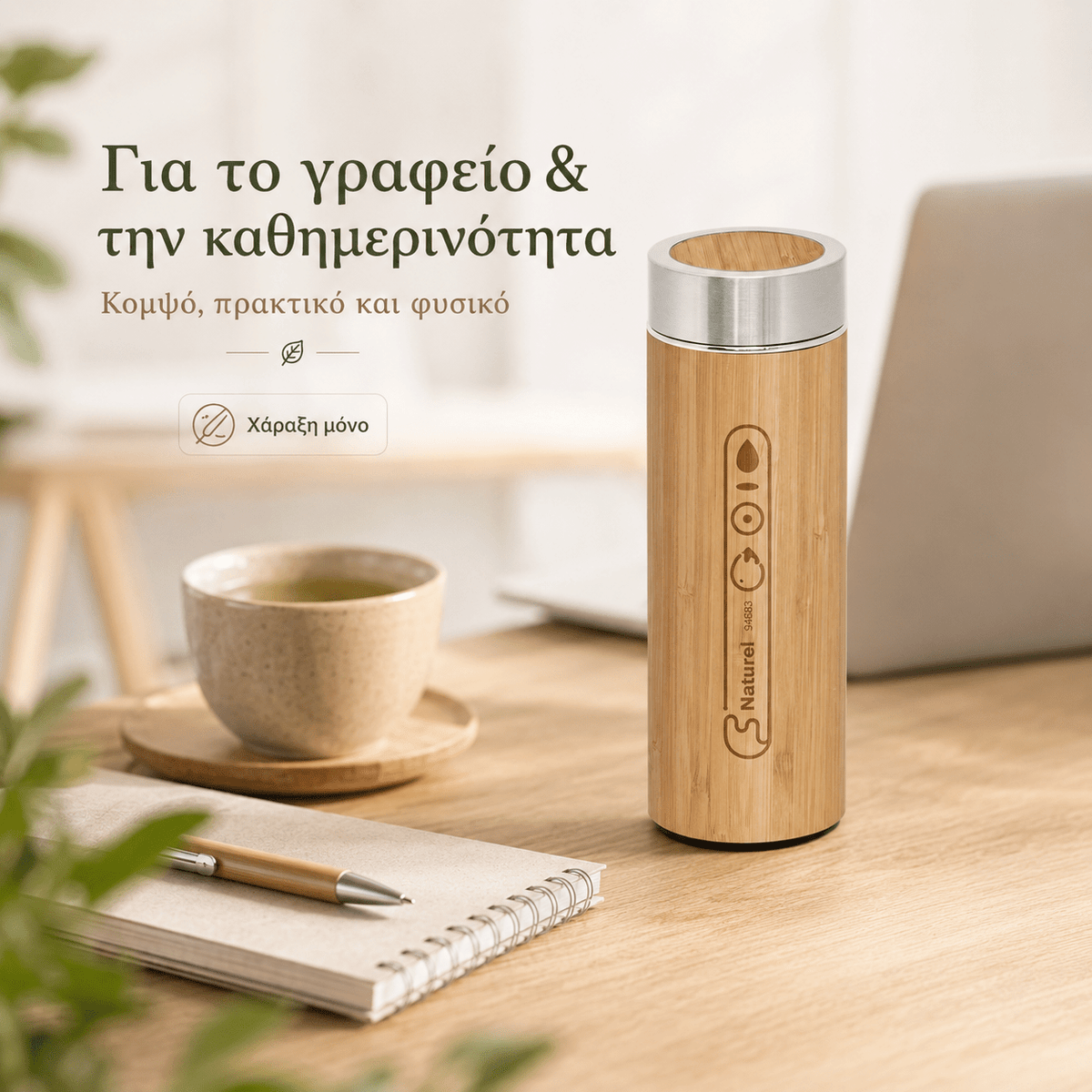 Θερμός Μπαμπού με Χάραξη Logo 430ml – NATUREL - E&G