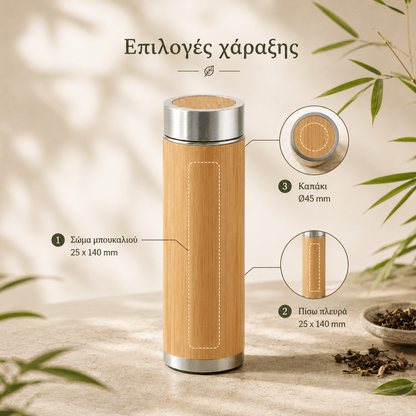 Θερμός Μπαμπού με Χάραξη Logo 430ml – NATUREL - E&G