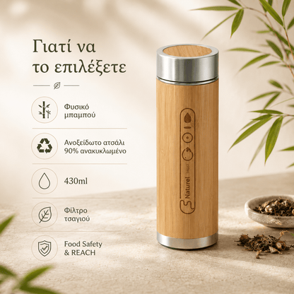Θερμός Μπαμπού με Χάραξη Logo 430ml – NATUREL - E&G